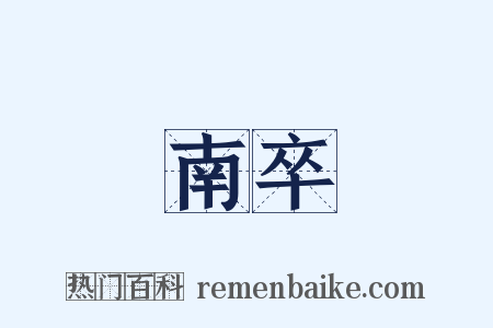 南卒是什么意思的图片